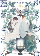 ゆうづつは藍にとける