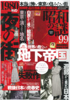 昭和の謎99 2020年 秋号