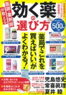 医師・薬剤師が教える効く薬の選び方　　