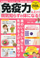 「免疫力」を上げて病気知らずの体になる!