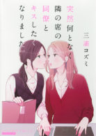 突然何となく隣の席の同僚とキスしたくなりました