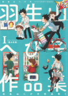 羽生山へび子作品集 Ⅰ