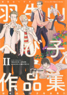 羽生山へび子作品集 Ⅱ