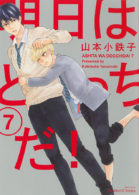 明日はどっちだ！7