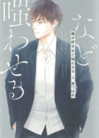 俺が好きなど嗤わせる 上