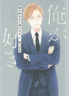 俺が好きなど嗤わせる 下