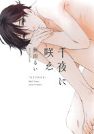 千夜に咲え（ちよにわらえ）