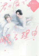 君の隣で眠る理由