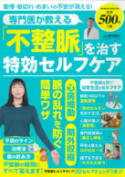 専門医が教える「不整脈」を治す特効セルフケア