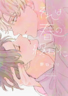 それは春の終わりに