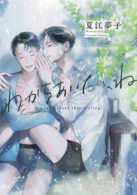 わかちあいたい、ね