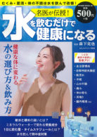 名医が伝授！水を飲むだけで健康になる