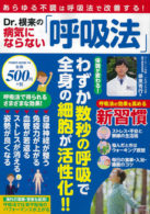 Dr.根来の病気にならない「呼吸法」