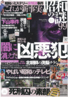 昭和の謎99 2021年 初夏の号