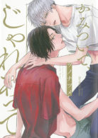 かみついて、じゃれあって