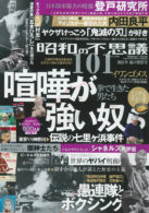 昭和の不思議101 2021年 夏の男祭号