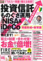 2021年夏 決定版 投資信託 ものぐさ運用 つみたてNISA＆iDeCo 資産形成の新常識