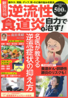 新国民病 逆流性食道炎を自力で治す！