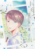 雨傘をとじる夏