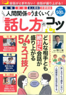人間関係がうまくいく「話し方」のコツ