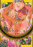 ハビービーにくちづけを