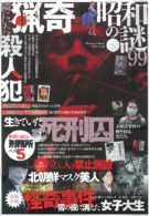 昭和の謎99 2021年 夏号