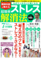 精神科医が教える 超簡単ストレス解消法