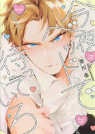 今夜ベッドで待っていろ