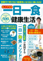 Dr.ナグモ式「一日一食」健康生活