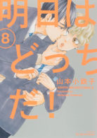 明日はどっちだ！8