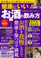 酒好き名医が教える 健康にいいお酒の飲み方　　
