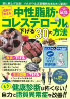 名医が教える 中性脂肪・コレステロールを下げる30の方法
