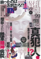 昭和の謎99 2021年 秋号