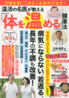 温活の名医が教える「体を温める」健康法　