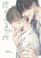 何でもいいから消えてくれ 1