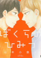 ぼくらのひみつ