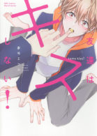 友達はキスしない！