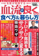 名医が実践する血流が良くなる食べ方＆暮らし方　