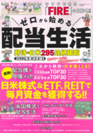 ゼロから始める配当生活