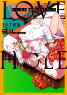 LOVE HOLE 303号室～ミッナイ◆お前にINしたい～