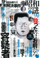 昭和の謎99 2022年 春号
