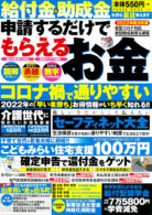 2022年度決定版　給付金＆助成金　申請するだけでもらえるお金