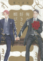 CRAFT SERIES 俺が好きなら媚びてみろ/里つばめ