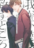 我が不徳の致すところです