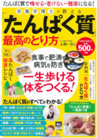 栄養学博士が教える「たんぱく質」最高のとり方