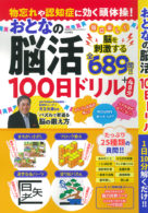 物忘れや認知症に効く頭体操！ おとなの脳活100日ドリル