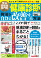 生活習慣病専門医が教える　健康診断の数値を自力で改善する方法
