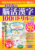 物忘れや認知症に負けない脳トレ！ おとなの脳活漢字100日ドリル