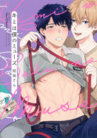 キミは僕のミューズ