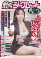 劇画シークレット Vol.10